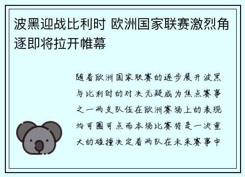 波黑迎战比利时 欧洲国家联赛激烈角逐即将拉开帷幕