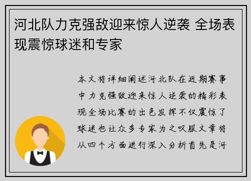 河北队力克强敌迎来惊人逆袭 全场表现震惊球迷和专家