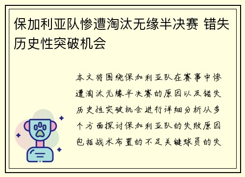 保加利亚队惨遭淘汰无缘半决赛 错失历史性突破机会