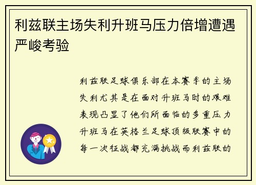 利兹联主场失利升班马压力倍增遭遇严峻考验