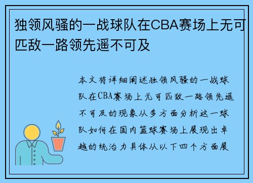 独领风骚的一战球队在CBA赛场上无可匹敌一路领先遥不可及