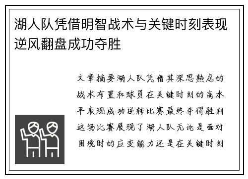 湖人队凭借明智战术与关键时刻表现逆风翻盘成功夺胜