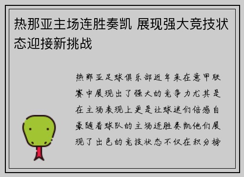 热那亚主场连胜奏凯 展现强大竞技状态迎接新挑战