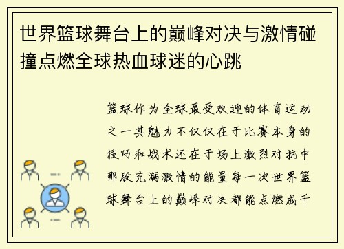 世界篮球舞台上的巅峰对决与激情碰撞点燃全球热血球迷的心跳
