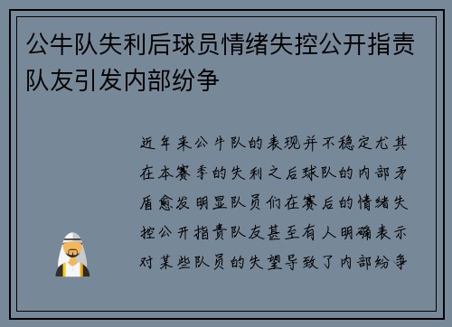 公牛队失利后球员情绪失控公开指责队友引发内部纷争