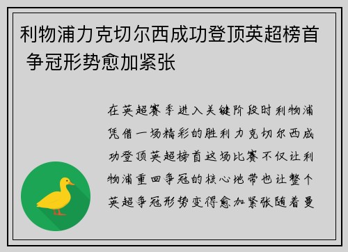 利物浦力克切尔西成功登顶英超榜首 争冠形势愈加紧张