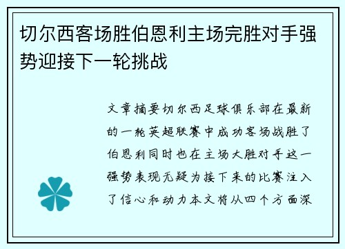 切尔西客场胜伯恩利主场完胜对手强势迎接下一轮挑战