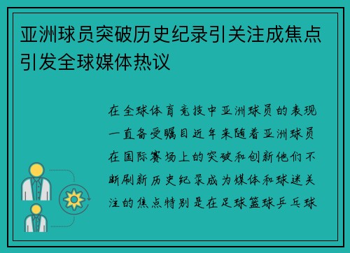 亚洲球员突破历史纪录引关注成焦点引发全球媒体热议
