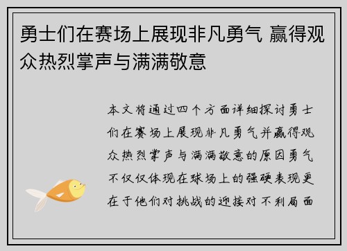 勇士们在赛场上展现非凡勇气 赢得观众热烈掌声与满满敬意