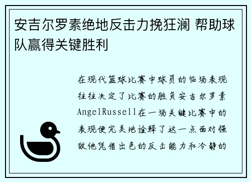 安吉尔罗素绝地反击力挽狂澜 帮助球队赢得关键胜利