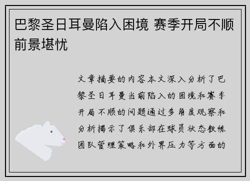 巴黎圣日耳曼陷入困境 赛季开局不顺前景堪忧