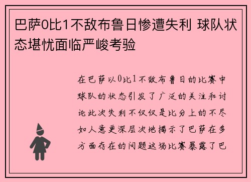 巴萨0比1不敌布鲁日惨遭失利 球队状态堪忧面临严峻考验