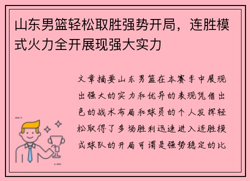 山东男篮轻松取胜强势开局，连胜模式火力全开展现强大实力