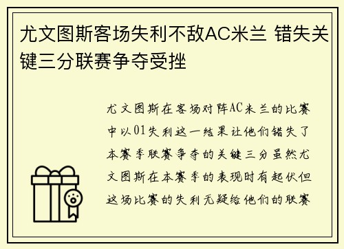 尤文图斯客场失利不敌AC米兰 错失关键三分联赛争夺受挫