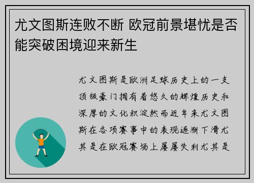 尤文图斯连败不断 欧冠前景堪忧是否能突破困境迎来新生
