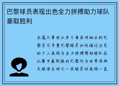 巴黎球员表现出色全力拼搏助力球队豪取胜利