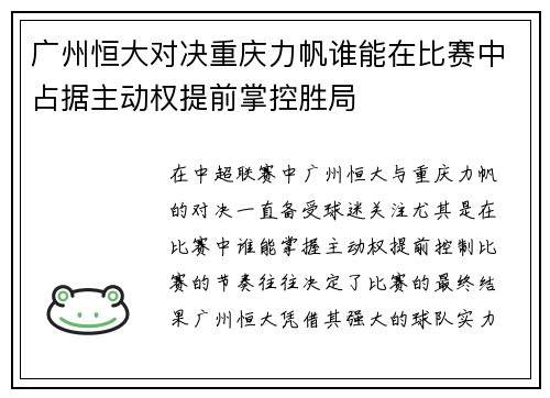 广州恒大对决重庆力帆谁能在比赛中占据主动权提前掌控胜局