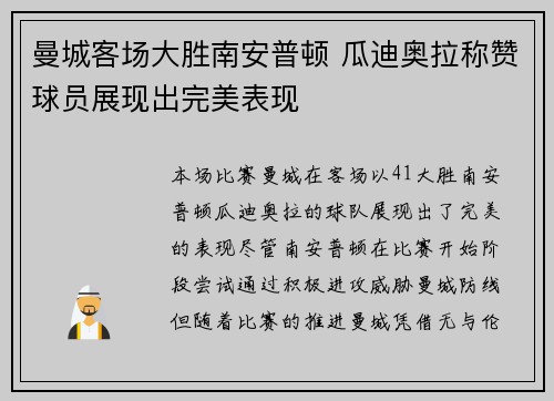 曼城客场大胜南安普顿 瓜迪奥拉称赞球员展现出完美表现