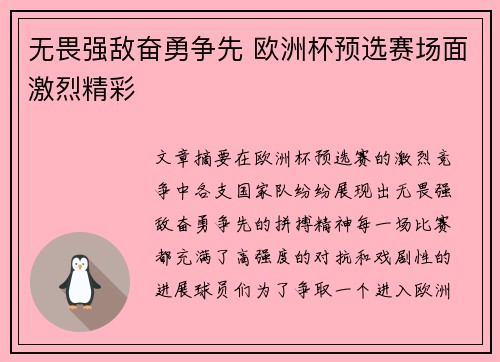 无畏强敌奋勇争先 欧洲杯预选赛场面激烈精彩