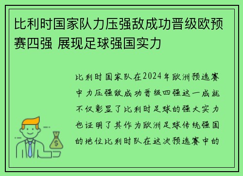 比利时国家队力压强敌成功晋级欧预赛四强 展现足球强国实力