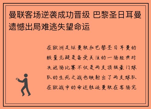 曼联客场逆袭成功晋级 巴黎圣日耳曼遗憾出局难逃失望命运