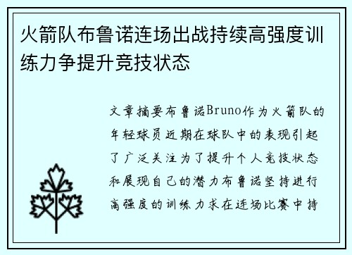 火箭队布鲁诺连场出战持续高强度训练力争提升竞技状态
