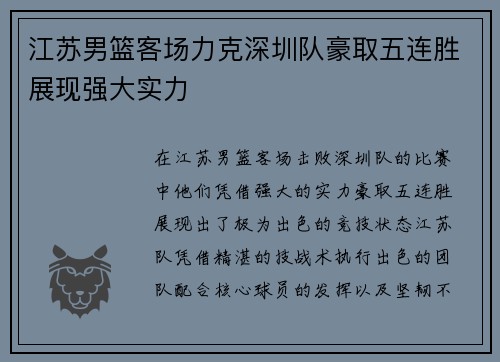 江苏男篮客场力克深圳队豪取五连胜展现强大实力