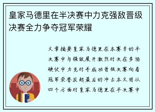 皇家马德里在半决赛中力克强敌晋级决赛全力争夺冠军荣耀