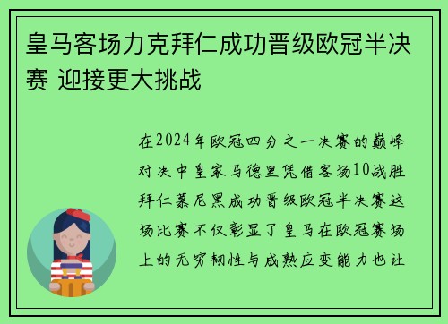 皇马客场力克拜仁成功晋级欧冠半决赛 迎接更大挑战