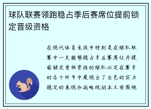 球队联赛领跑稳占季后赛席位提前锁定晋级资格