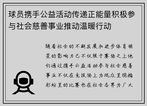 球员携手公益活动传递正能量积极参与社会慈善事业推动温暖行动