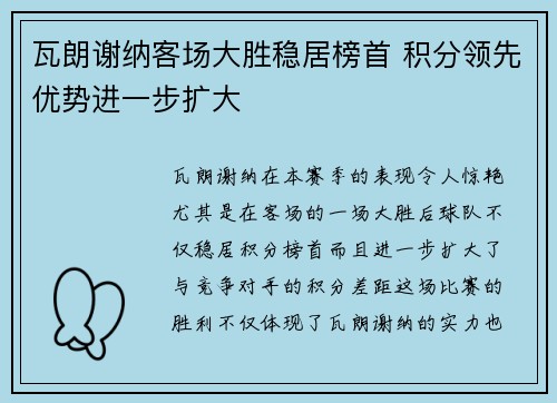 瓦朗谢纳客场大胜稳居榜首 积分领先优势进一步扩大