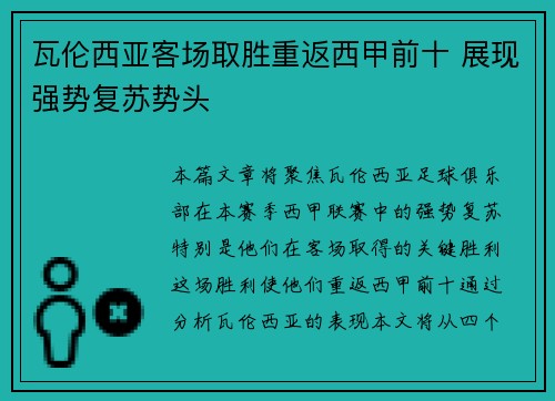瓦伦西亚客场取胜重返西甲前十 展现强势复苏势头