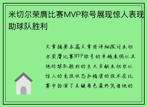 米切尔荣膺比赛MVP称号展现惊人表现助球队胜利