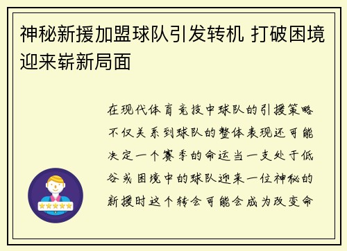 神秘新援加盟球队引发转机 打破困境迎来崭新局面