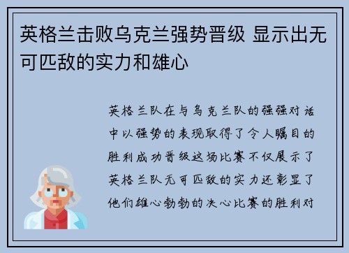 英格兰击败乌克兰强势晋级 显示出无可匹敌的实力和雄心
