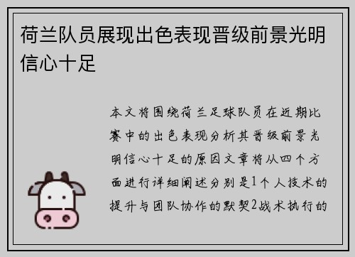 荷兰队员展现出色表现晋级前景光明信心十足