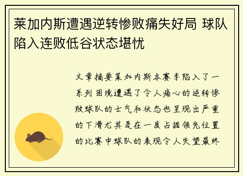 莱加内斯遭遇逆转惨败痛失好局 球队陷入连败低谷状态堪忧