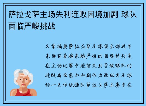 萨拉戈萨主场失利连败困境加剧 球队面临严峻挑战