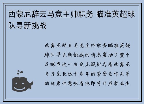 西蒙尼辞去马竞主帅职务 瞄准英超球队寻新挑战