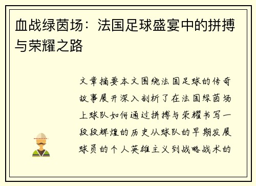 血战绿茵场：法国足球盛宴中的拼搏与荣耀之路