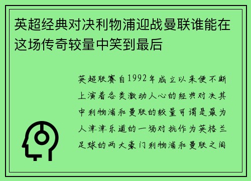 英超经典对决利物浦迎战曼联谁能在这场传奇较量中笑到最后