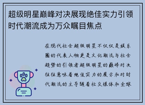 超级明星巅峰对决展现绝佳实力引领时代潮流成为万众瞩目焦点