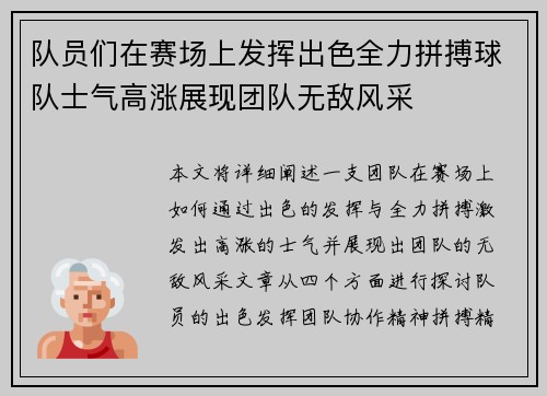 队员们在赛场上发挥出色全力拼搏球队士气高涨展现团队无敌风采