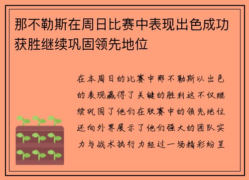 那不勒斯在周日比赛中表现出色成功获胜继续巩固领先地位