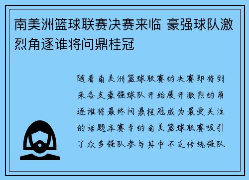 南美洲篮球联赛决赛来临 豪强球队激烈角逐谁将问鼎桂冠