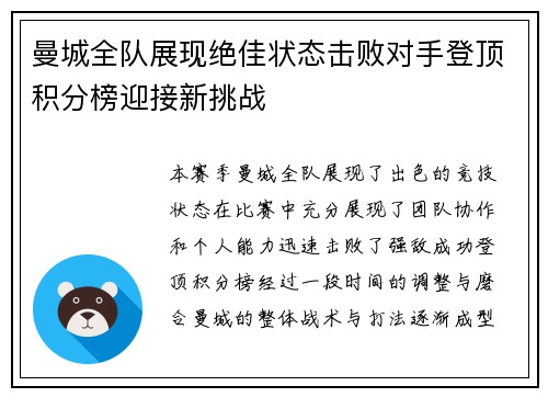 曼城全队展现绝佳状态击败对手登顶积分榜迎接新挑战