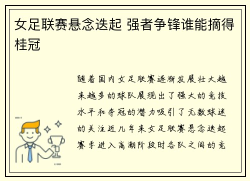 女足联赛悬念迭起 强者争锋谁能摘得桂冠