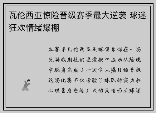瓦伦西亚惊险晋级赛季最大逆袭 球迷狂欢情绪爆棚