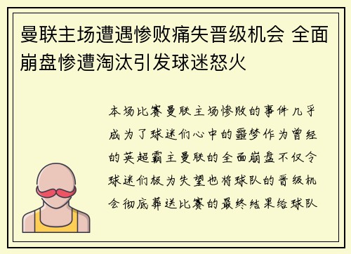 曼联主场遭遇惨败痛失晋级机会 全面崩盘惨遭淘汰引发球迷怒火